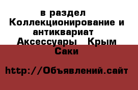 в раздел : Коллекционирование и антиквариат » Аксессуары . Крым,Саки